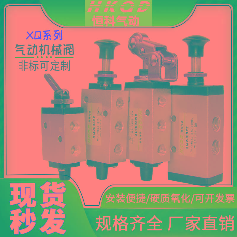 新益型气动机械阀开关二位三/五通换向阀XQ230410 XQ25061 1进1出