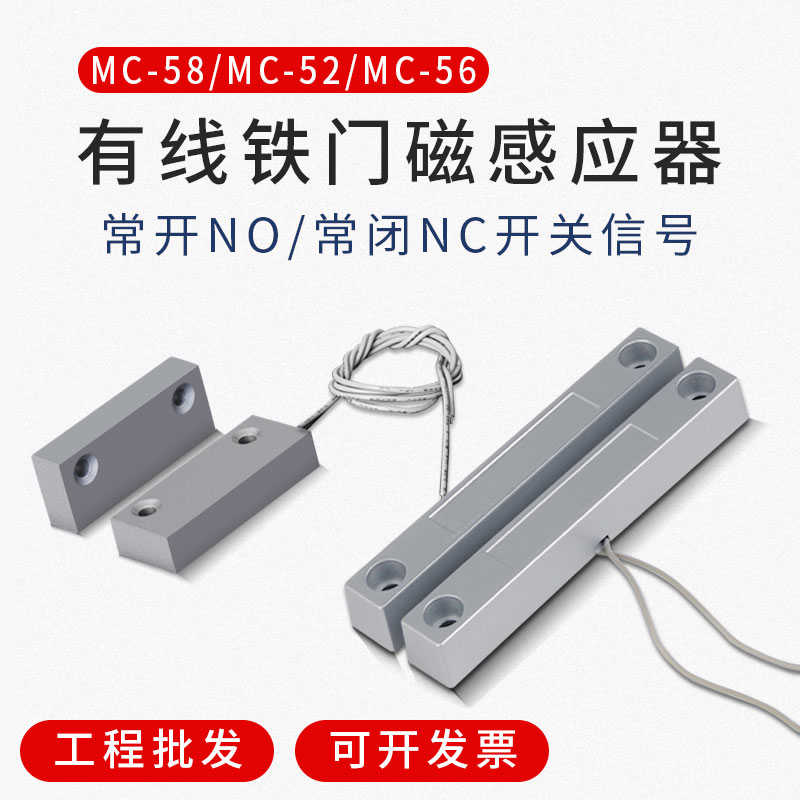 MC-52门磁开关铁门磁有线卷闸门磁门磁报警器常开常闭防火门门磁