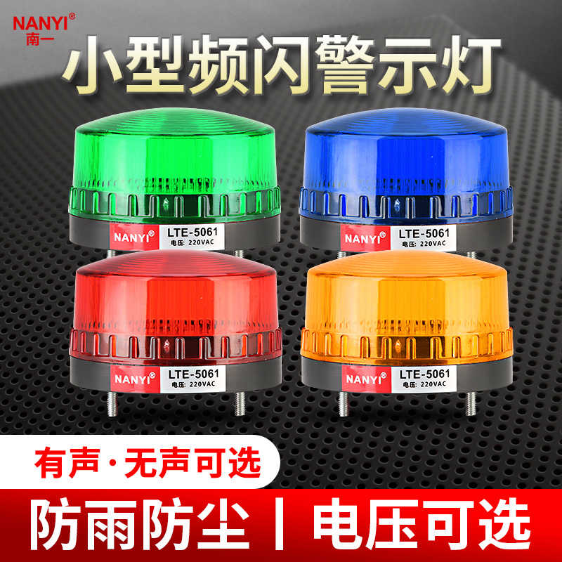 LED报警指示灯LTE-5061声有声常亮闪光小型频闪警示12v24v220v