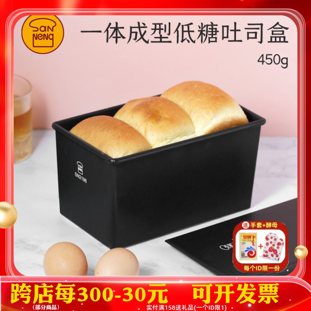 现货三能450克一体成型低糖模具吐司面包盒用烤箱土司盒SN2196