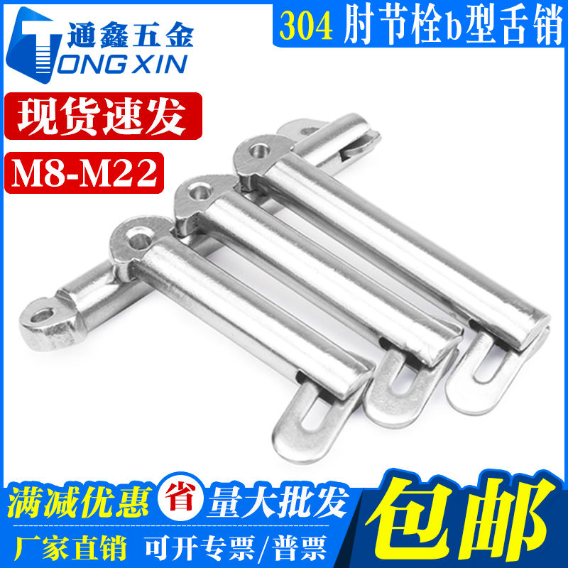 M8M10M12M14-M22 304不锈钢肘节栓舌销 船用b型带舌插销GB3473-83