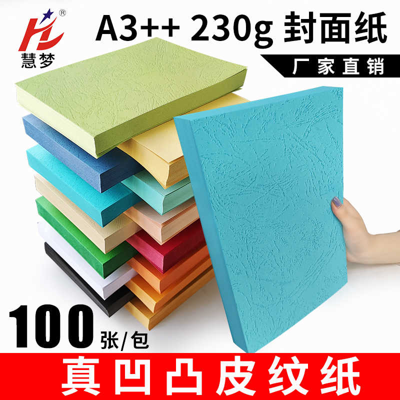 A3++木浆皮纹纸230克封皮纸a4书合同凭证卡纸可打印文件档案书
