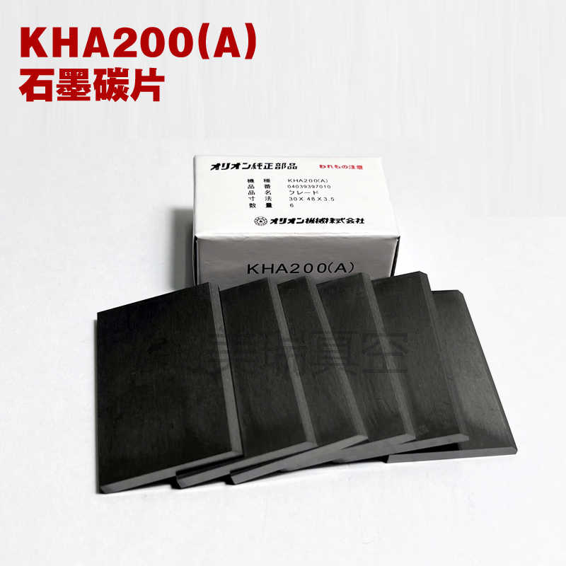 好利旺真空泵碳片KH-100KHA-200KHB-400AKHA750ORION风泵石墨刮片