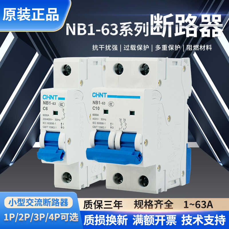 正空开NB1-63 1P 2P 3P 4P B C D型 6kAR 63A 高端小断路器