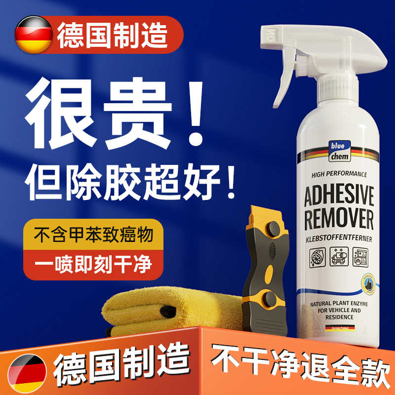 德国除胶剂万能家用去胶强力清除剂汽车玻璃胶带粘痕溶解开荒保洁