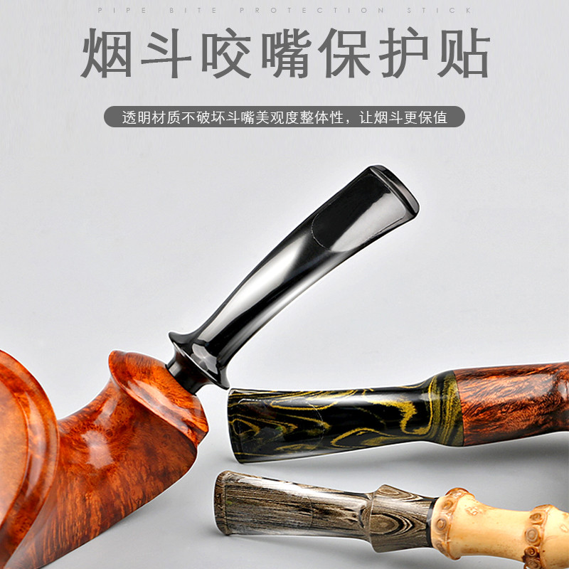 绍兰烟斗咬嘴贴保护斗嘴透明斗嘴防咬痕划痕贴烟嘴保护套大中小号