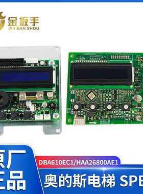 奥的斯电梯SPB板DBA26800EC1全新HAA26800AE1厅外服务板DBA610EC1
