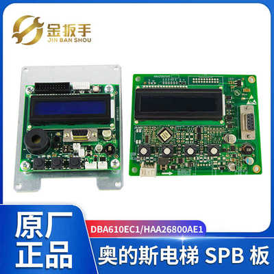 奥的斯电梯SPB板DBA26800EC1全新HAA26800AE1厅外服务板DBA610EC1