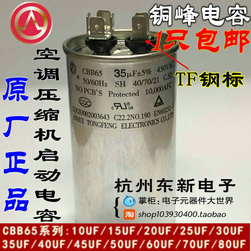 安徽铜峰空调压缩机启动电容器CBB65 450V30UF35UF50UF60UF80UF