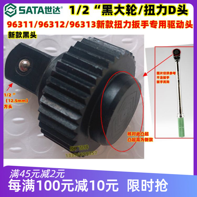 SATA世达扭力扳手96311 96312 96313棘轮头配件驱动头1/2大飞图片