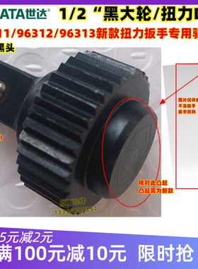 SATA世达扭力扳手96311 96312 96313棘轮头配件驱动头1/2大飞中轴