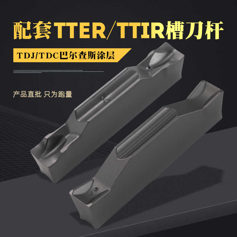 TDC2/TDC3/TDJ4/TDJ5切槽切断刀片配套TTER/TTFR/TTIR槽刀刀杆