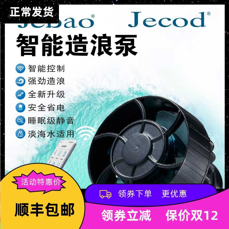 捷宝Jiebao鱼缸造浪泵ELW/EOW海缸水族箱智能冲浪泵造流变频静音