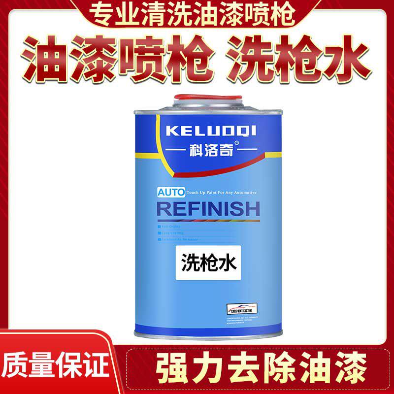 汽车油漆喷漆枪洗枪水稀料清洗剂玻璃喷枪清洗剂涂料脱漆水
