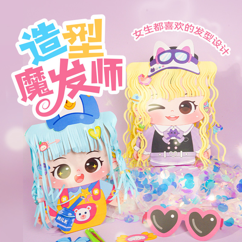 造型魔发师儿童小小公主理发形师DIY手工创意剪纸剪头发玩具配饰