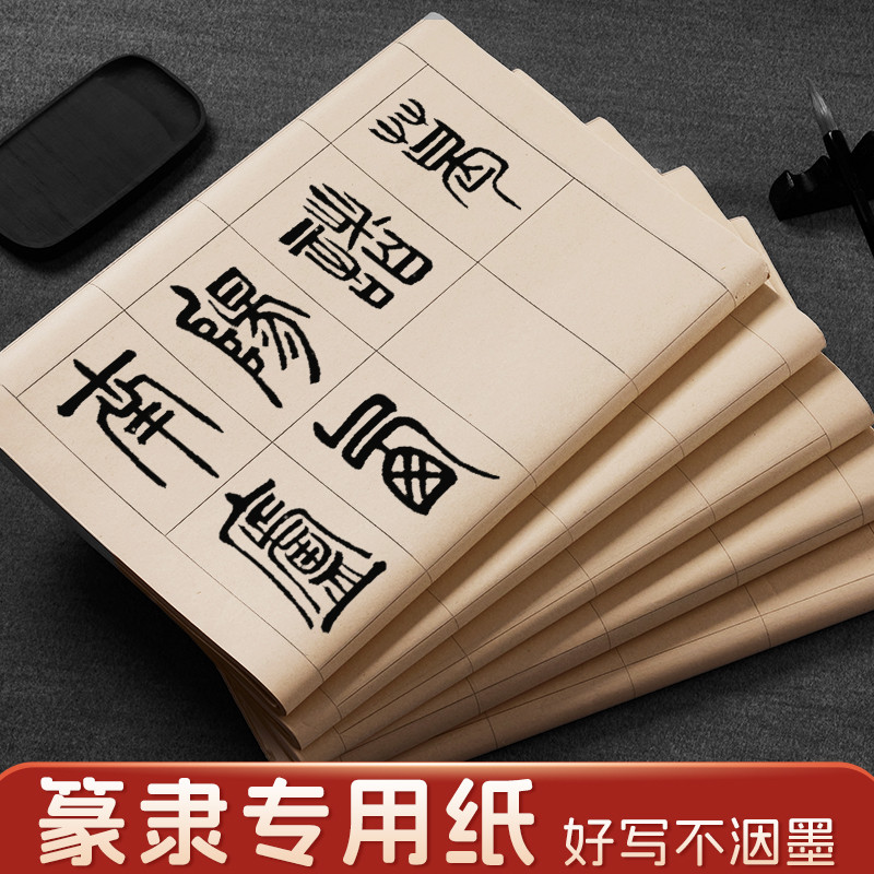 篆书专用纸隶书书法练习纸用纸毛边纸千字文作纸练小篆字帖毛笔