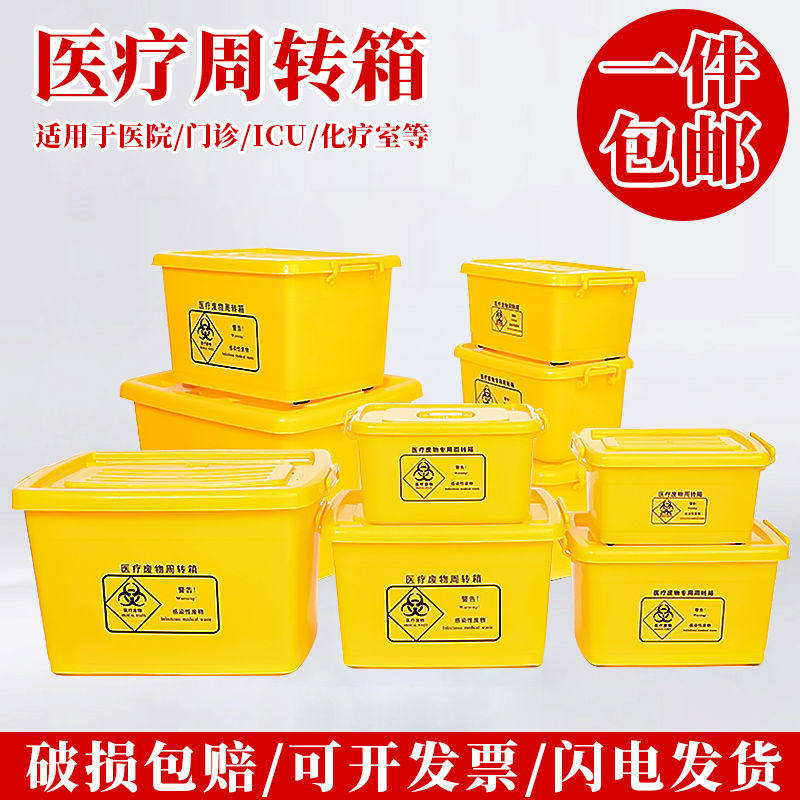 医疗垃圾转运箱废物专用周转箱黄色加厚医用垃圾桶暂存箱收纳盒