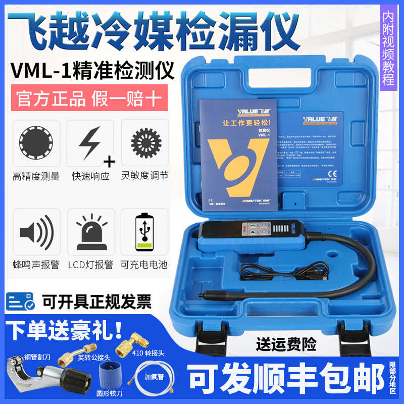 飞越检漏仪VML-1制冷剂R22/410/R32雪种冰箱汽车空调冷媒卤素测漏