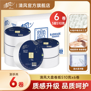 清风卷纸大盘厕所纸3层510克6卷务酒店适用卫生纸整箱实惠装