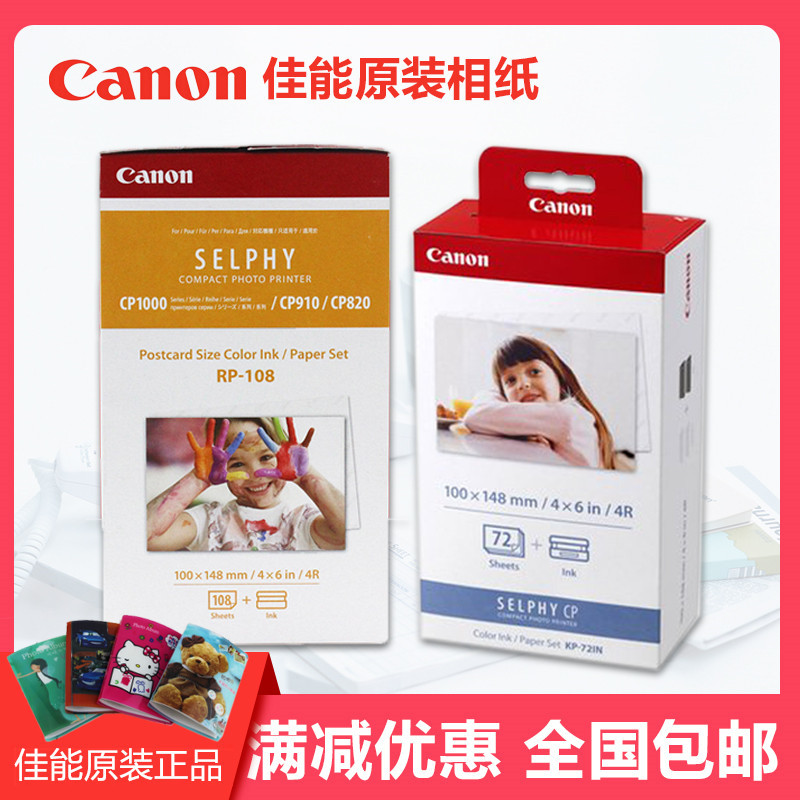 佳能CP1500相纸6寸5寸3寸kp108相片纸rp108打印纸cp1300墨盒1200