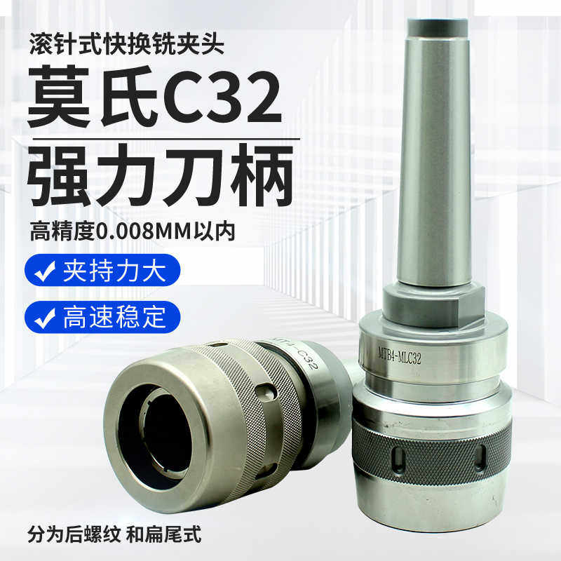 铣床夹具莫氏锥柄MTB4号5号C32强力刀柄滚针快换铣夹头数控刀具