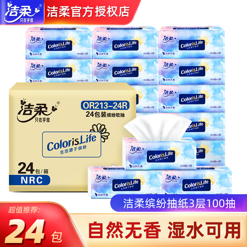 洁柔抽纸整箱家用实惠装24大包纸巾卫生纸面巾纸餐巾纸擦手纸抽批