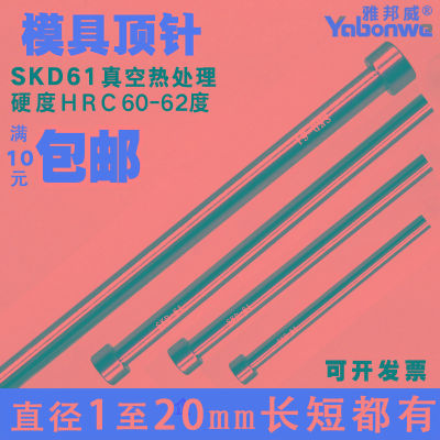 SKD61全硬模具顶针推杆顶杆塑压铸模具顶料杆345678910121620