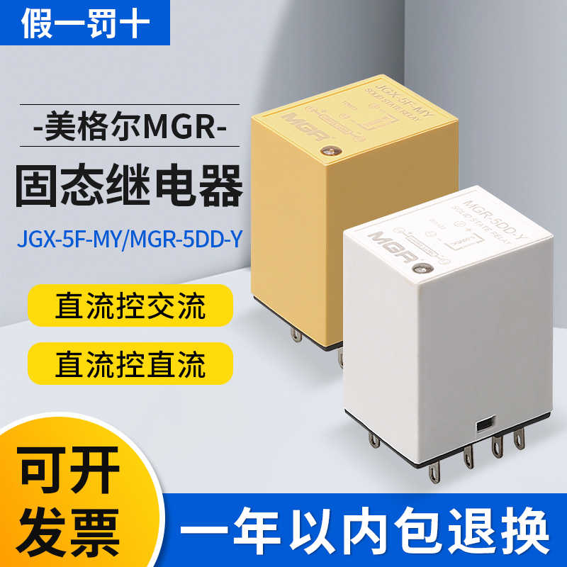 MGR美格尔导轨式固态继电器 JGX-5F-MY  MGR-5DD-Y 8脚直流控交流