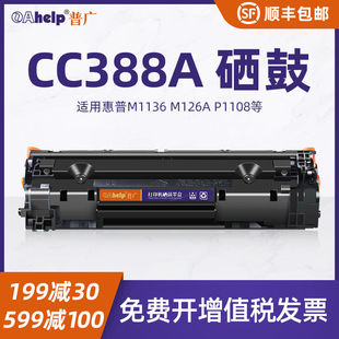 m128fn 1216 1213 121 M1136mfp 普广cc388a硒鼓88a适用惠普hp