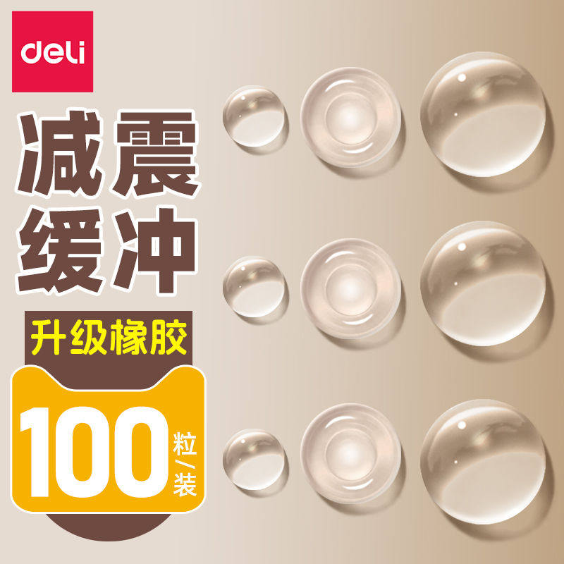 得力橡胶防撞粒静音柜门贴防撞垫贴门把手贴粒墙贴冰箱胶防滑消音