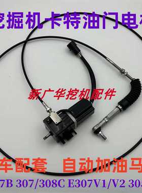 卡特挖掘机E307B 307/308C E307V1/V2 305CR油门电机自动加油马达