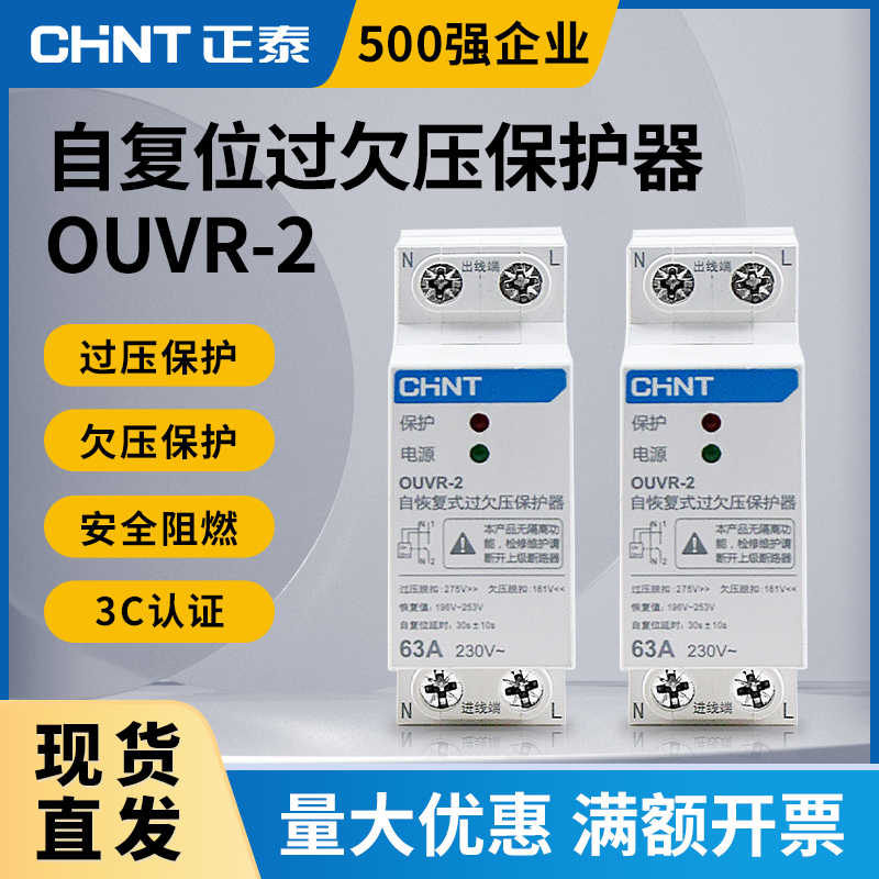 过欠压保护器220V自复式过压欠压OUVR-2自动复位家用开关1P+n