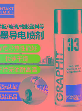 德国康泰GRAPHIT 33速干性导电润滑修复剂半导电型耐高温石墨喷剂