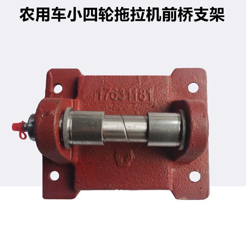 洛阳时风中原小四轮拖拉机前桥支架前梁轴前桥轴摆轴轴套前轴托板