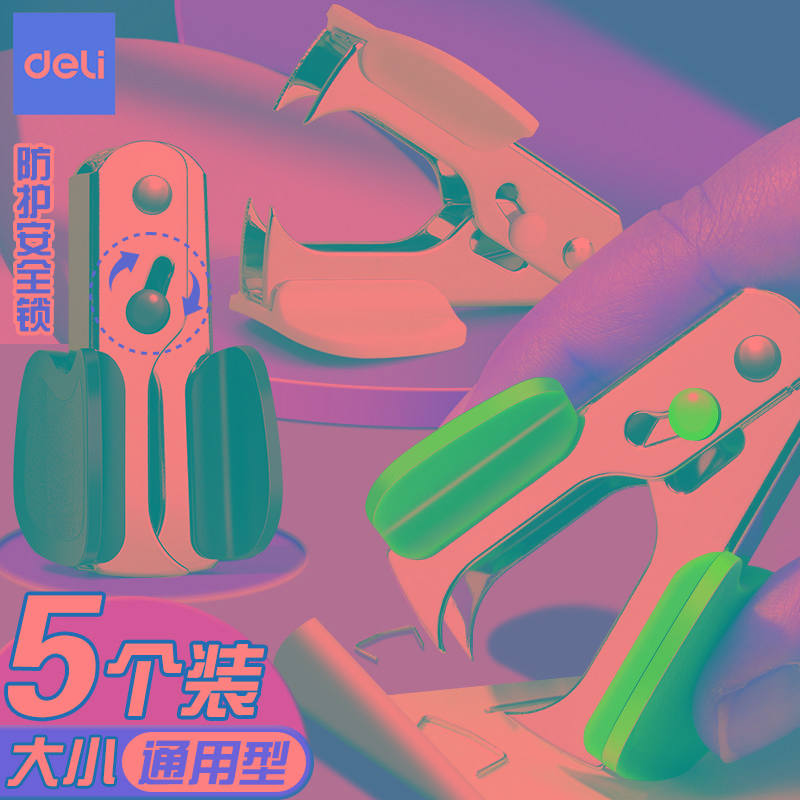 得力起钉器订书机取钉器订书钉小号办公用准通用型12号10号订书
