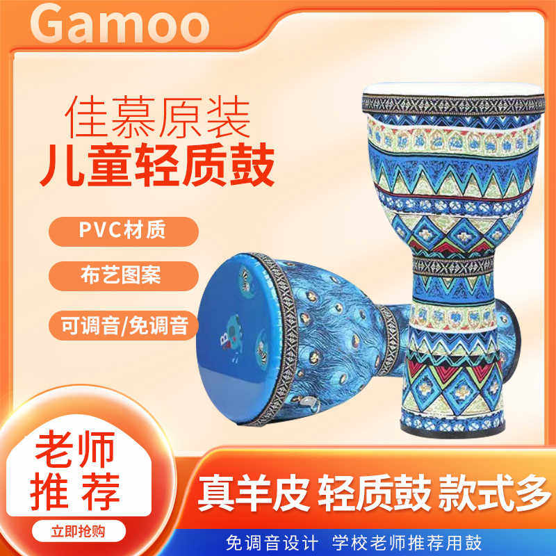 Gamoo佳慕轻质非洲鼓PVC儿童专用幼儿园打击8寸10寸丽江手鼓专业