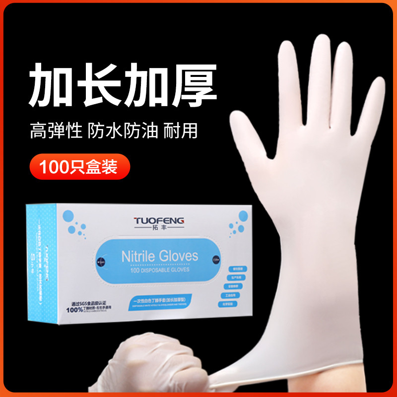 拓丰一次性加长加厚手套丁腈防水洗碗家务食级耐用多用途手套