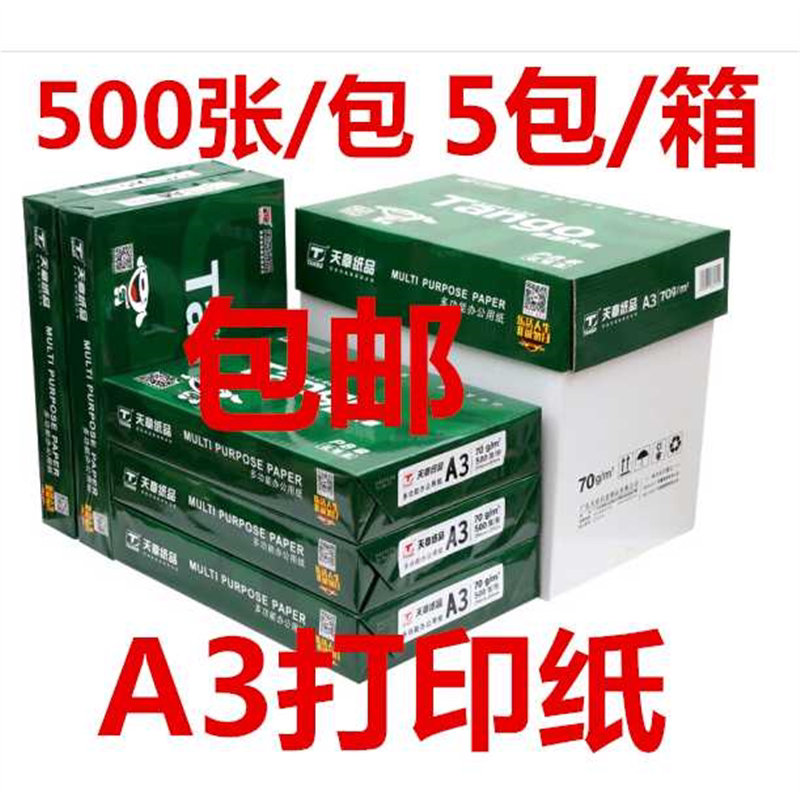 天章A3打印复印纸70g80克a3绘画纸画图纸白纸办公整箱500页新绿
