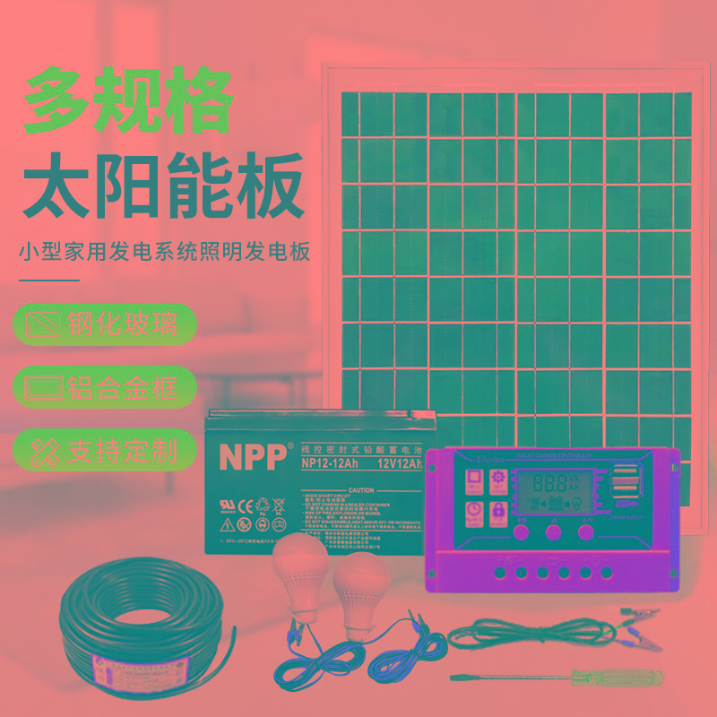 包邮-20W太阳能小型家用发电系统照明手机野外露营山区养蜂发电板