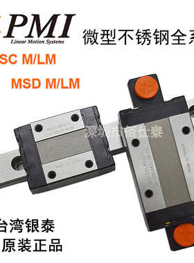 原装PMI银泰微型不锈钢直线导轨滑块MSC7M 9M L MSD 12M LM 15M L