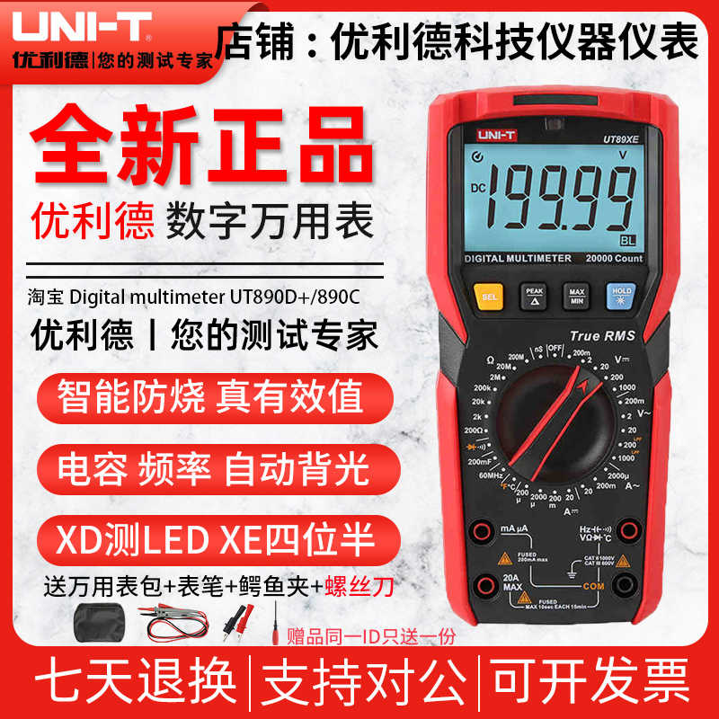 优利德UT89X/UT89XD/UT89XE多功能万用表数字高精度全自动能防烧