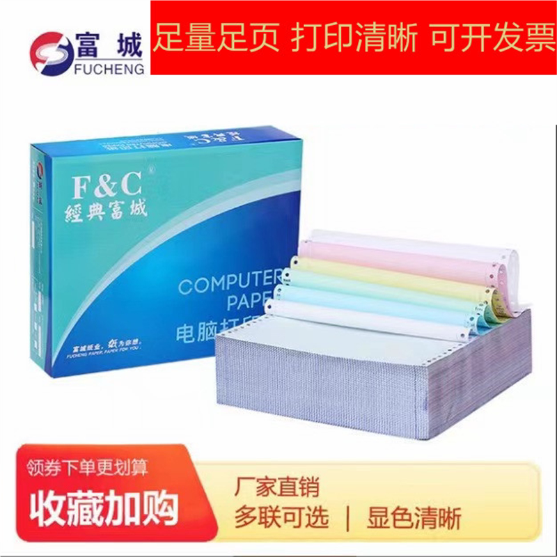 富城经典打印纸三联二等分针式复印纸发票彩色二联四联五联办公纸
