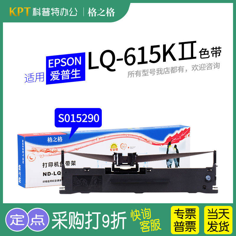 适用 EPSON爱普生LQ-615K针式打印机LQ-615KII色带架615K2墨盒S01