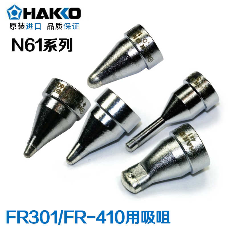 原装日本白光HAKKO N61系列吸咀FR-301 FR-410电动吸锡枪用吸嘴
