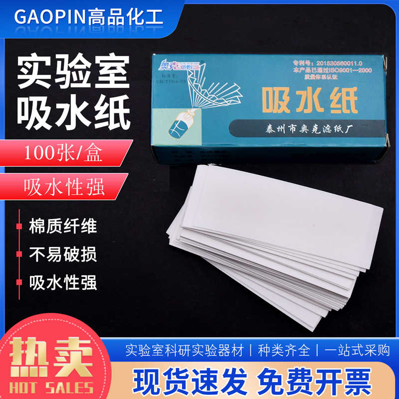 吸水纸100张/盒清洁除尘初化学实验擦拭显微镜载玻用吸水纸新星
