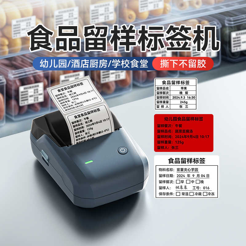精臣B1食留样签打印机有效期幼儿园酒店厨房餐饮学校食堂餐厅