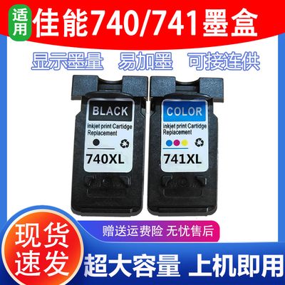 兼容佳能 740 741 PG-740 CL-741墨盒MG2270 MX377墨盒