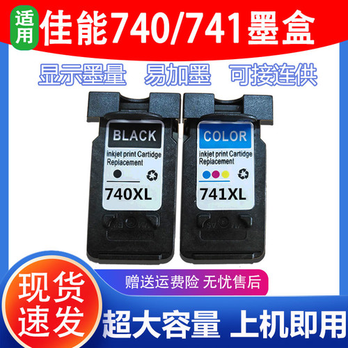 兼容佳能 740 741 PG-740 CL-741墨盒MG2270 MX377墨盒