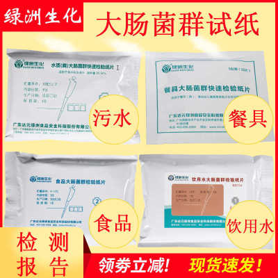 污废水粪大肠菌群快速检测试纸水质细菌落总数餐具食杆菌测试片