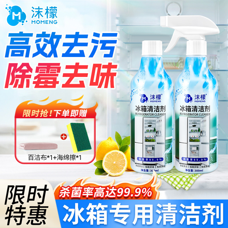 沫檬冰箱专用清洁剂家用冰箱除臭去味胶条去污去霉消毒杀菌清洗剂